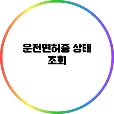 운전면허증 상태 조회