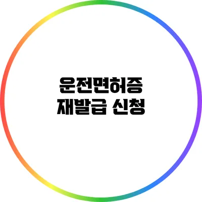 운전면허증 재발급 신청