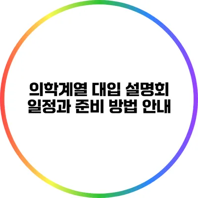 의학계열 대입 설명회 일정과 준비 방법 안내