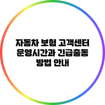 자동차 보험 고객센터 운영시간과 긴급출동 방법 안내