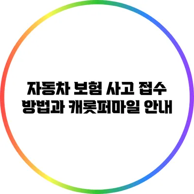 자동차 보험 사고 접수 방법과 캐롯퍼마일 안내