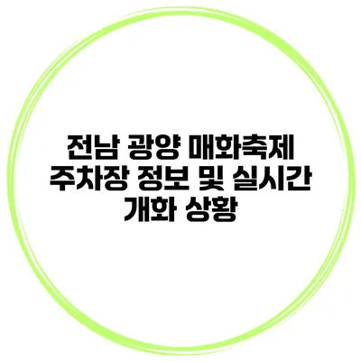 전남 광양 매화축제 주차장 정보 및 실시간 개화 상황
