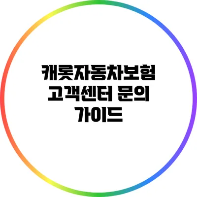 캐롯자동차보험 고객센터 문의 가이드