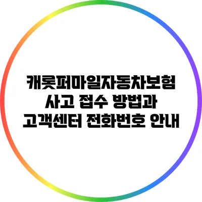 캐롯퍼마일자동차보험: 사고 접수 방법과 고객센터 전화번호 안내