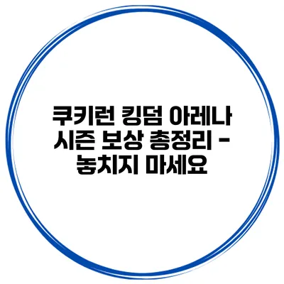 쿠키런 킹덤 아레나 시즌 보상 총정리 - 놓치지 마세요