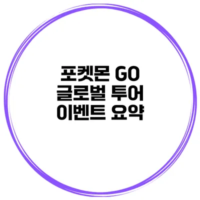 포켓몬 GO 글로벌 투어 이벤트 요약