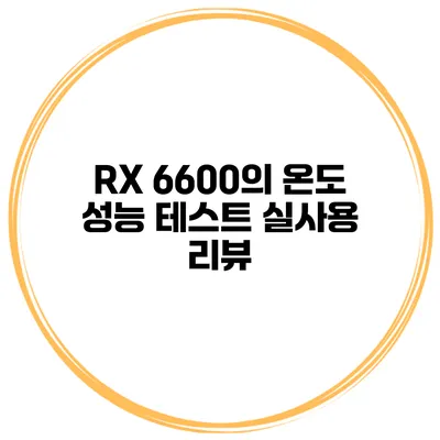 RX 6600의 온도 성능 테스트 실사용 리뷰
