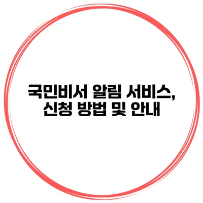 국민비서 알림 서비스, 신청 방법 및 안내