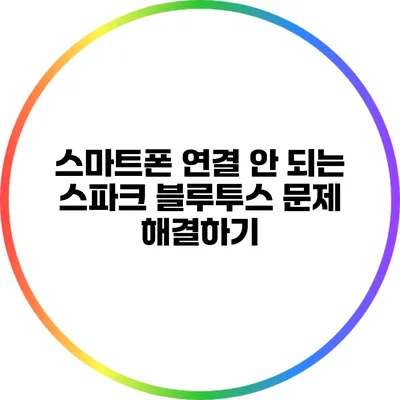 스마트폰 연결 안 되는 스파크 블루투스 문제 해결하기