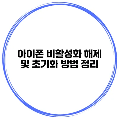 아이폰 비활성화 해제 및 초기화 방법 정리