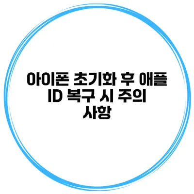 아이폰 초기화 후 애플 ID 복구 시 주의 사항