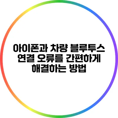 아이폰과 차량 블루투스 연결 오류를 간편하게 해결하는 방법
