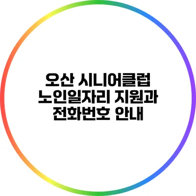 오산 시니어클럽 노인일자리 지원과 전화번호 안내