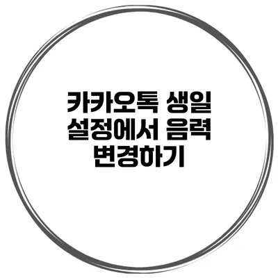 카카오톡 생일 설정에서 음력 변경하기