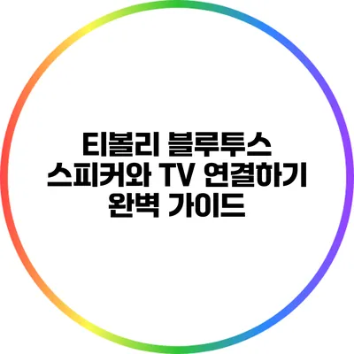 티볼리 블루투스 스피커와 TV 연결하기: 완벽 가이드